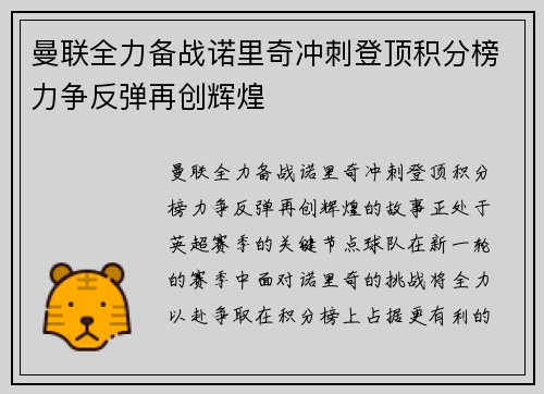 曼联全力备战诺里奇冲刺登顶积分榜力争反弹再创辉煌