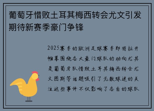葡萄牙惜败土耳其梅西转会尤文引发期待新赛季豪门争锋