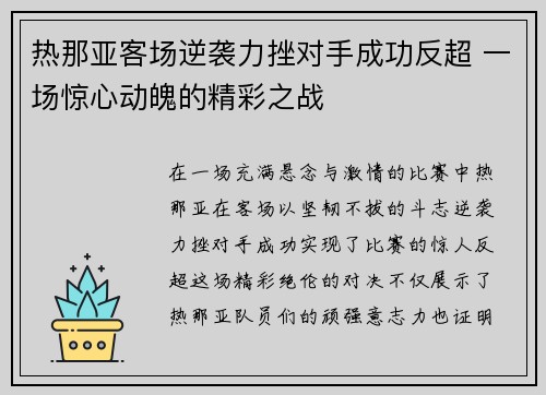 热那亚客场逆袭力挫对手成功反超 一场惊心动魄的精彩之战