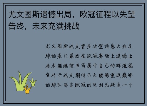 尤文图斯遗憾出局，欧冠征程以失望告终，未来充满挑战
