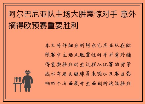 阿尔巴尼亚队主场大胜震惊对手 意外摘得欧预赛重要胜利