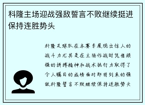 科隆主场迎战强敌誓言不败继续挺进保持连胜势头