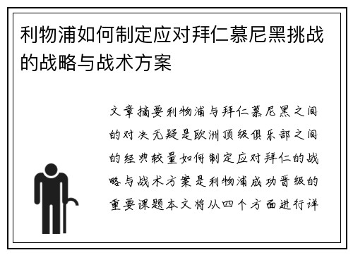 利物浦如何制定应对拜仁慕尼黑挑战的战略与战术方案