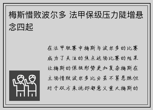 梅斯惜败波尔多 法甲保级压力陡增悬念四起