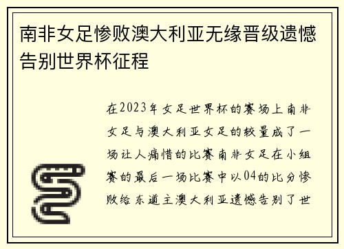 南非女足惨败澳大利亚无缘晋级遗憾告别世界杯征程