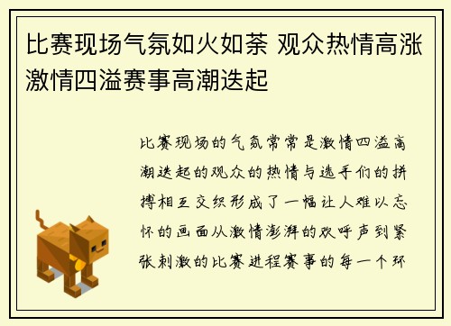 比赛现场气氛如火如荼 观众热情高涨激情四溢赛事高潮迭起