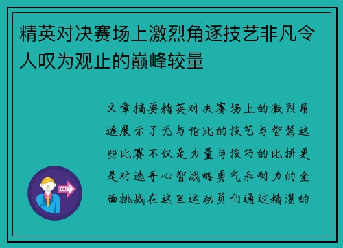 精英对决赛场上激烈角逐技艺非凡令人叹为观止的巅峰较量