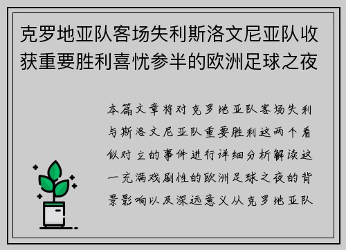 克罗地亚队客场失利斯洛文尼亚队收获重要胜利喜忧参半的欧洲足球之夜