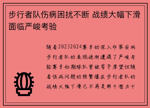 步行者队伤病困扰不断 战绩大幅下滑面临严峻考验