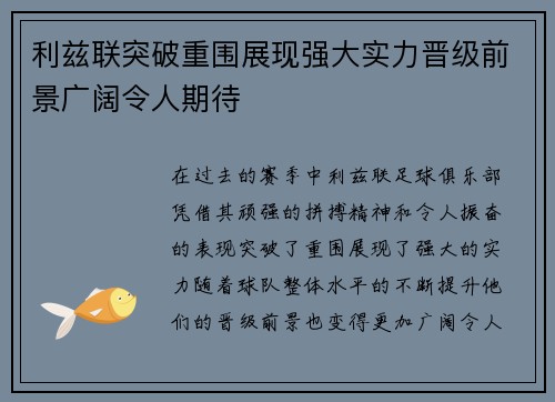 利兹联突破重围展现强大实力晋级前景广阔令人期待