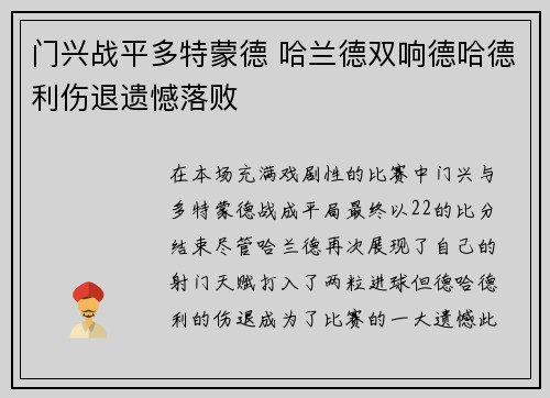 门兴战平多特蒙德 哈兰德双响德哈德利伤退遗憾落败