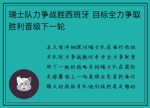 瑞士队力争战胜西班牙 目标全力争取胜利晋级下一轮