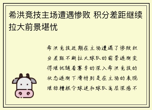希洪竞技主场遭遇惨败 积分差距继续拉大前景堪忧