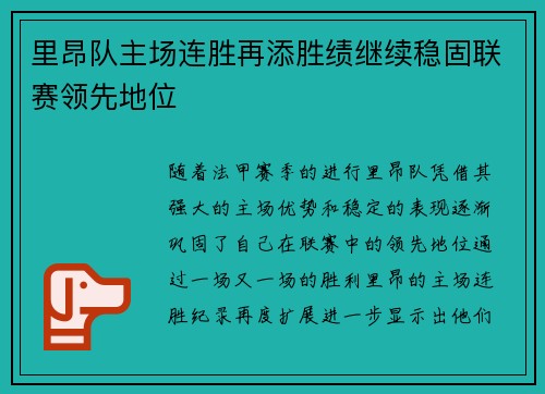 里昂队主场连胜再添胜绩继续稳固联赛领先地位