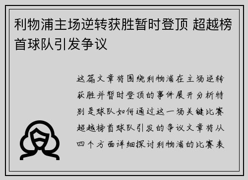 利物浦主场逆转获胜暂时登顶 超越榜首球队引发争议