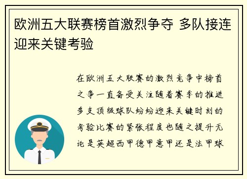 欧洲五大联赛榜首激烈争夺 多队接连迎来关键考验