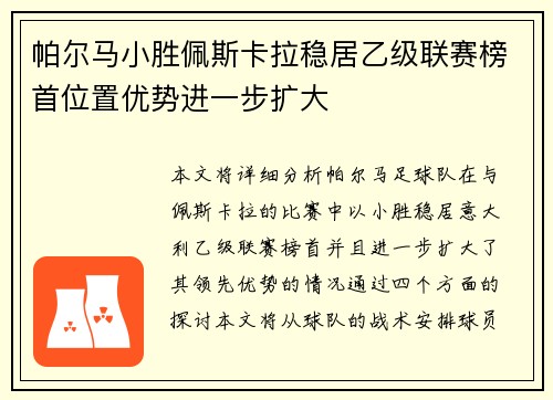 帕尔马小胜佩斯卡拉稳居乙级联赛榜首位置优势进一步扩大