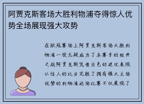 阿贾克斯客场大胜利物浦夺得惊人优势全场展现强大攻势