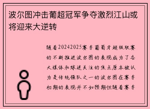 波尔图冲击葡超冠军争夺激烈江山或将迎来大逆转