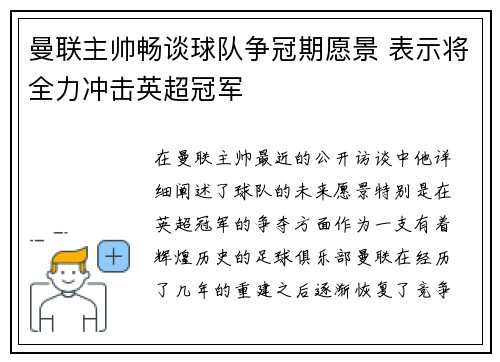 曼联主帅畅谈球队争冠期愿景 表示将全力冲击英超冠军